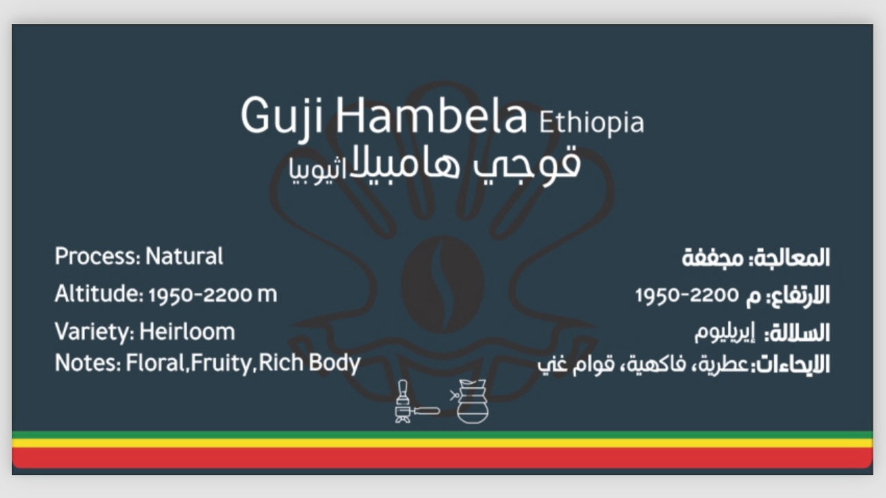 اثيوبيا قـوجـي هامبيلا  Ethiopia Guji Hambela  🇪🇹