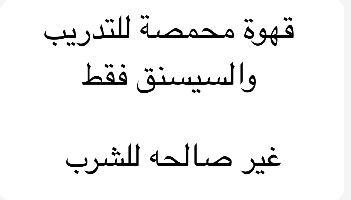 قهوة تدريب او سيزنق 1 كيلو غير صالحة للشرب. Training coffee or seasoning 1 kg (Not suitable for drinking)