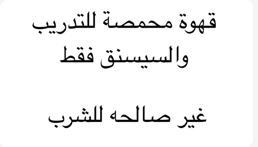 قهوة تدريب او سيزنق 1 كيلو غير صالحة للشرب. Training coffee or seasoning 1 kg (Not suitable for drinking)